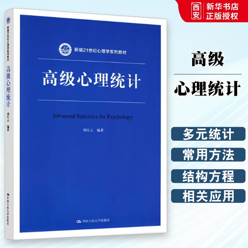 正版高级心理统计 刘红云 中国人民大学出版社 21世纪心理学系列教材 多元统计分析方法 中高级应用统计方法 教材书籍