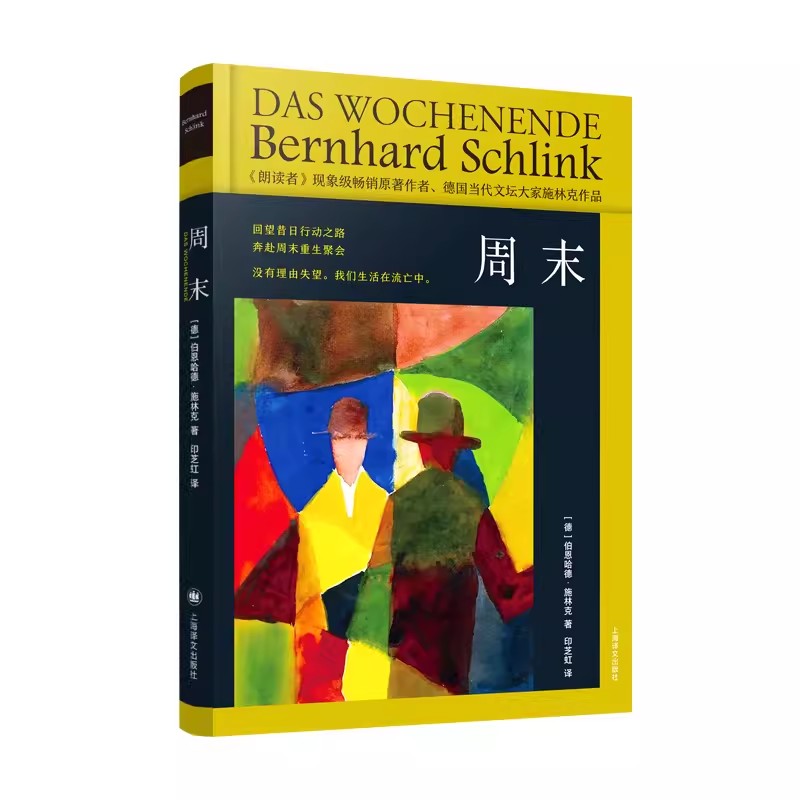 正版周末 伯恩哈德施林克 上海译文出版社 国际知名的作家 结构精巧 凝练好读 争议性题材 长篇小说