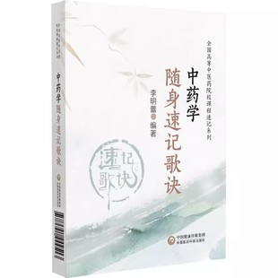 正版中药学随身速记歌诀 中国医药科技出版社 全国高等中医药院校课程速记系列书籍