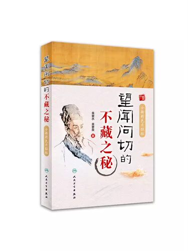 正版望闻问切的不藏之秘 人民卫生出版社 来要水 中医临床诊断学八纲辨证中医入门把脉脉学自学望诊闻诊问诊初诊基础理论知识书籍