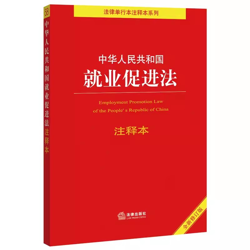 正版中华人民共和国就业促进法注释本 法律出版社法规中心著 法律出版社 法律单行本注释本系列教材书籍