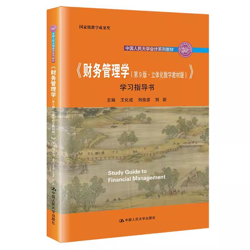 正版财务管理学 第9版 立体化数字教材版 学习指导书 王化成 中国人民大学出版社 中国人民大学会计系列教材书籍