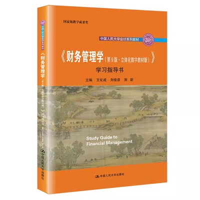 正版财务管理学 第9版 立体化数字教材版 学习指导书 王化成 中国人民大学出版社 中国人民大学会计系列教材书籍