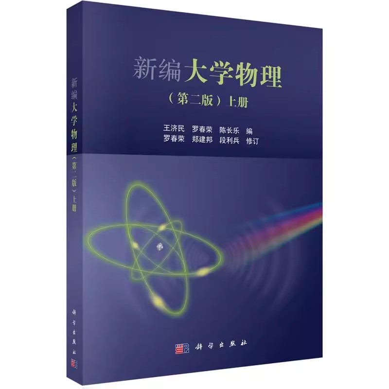 正版新编大学物理 第二版 上册 科学出版社 物理学的地位与作用 教程书籍