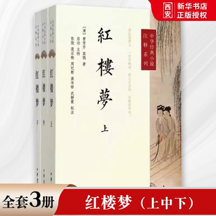 正版全套3册 红楼梦上中下册 曹雪芹完整版无删减 中华书局出版社 中小学生课外阅读四大名著原版中华经典小说注释系列教材教程书