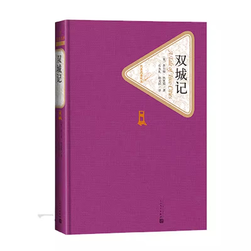 正版双城记 狄更斯 人民文学出版社 名著名译丛书 初中高中学生课外阅读世界经典名著小说