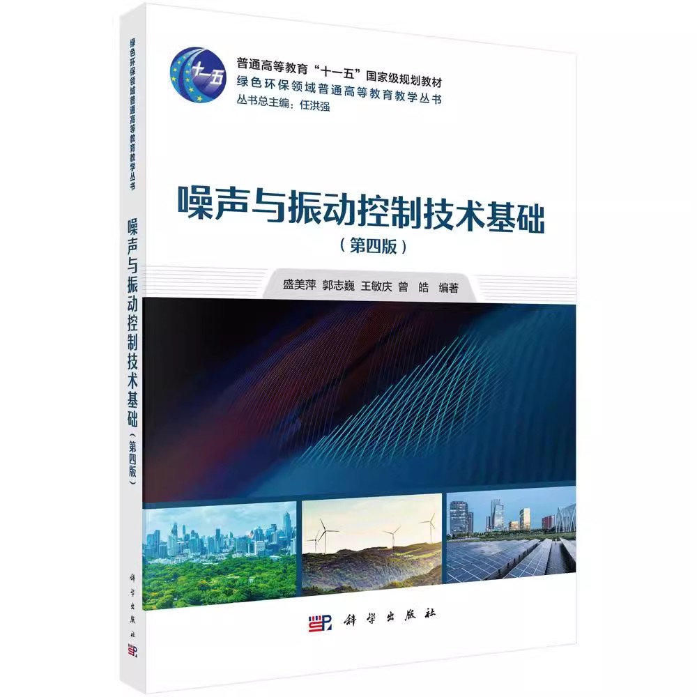 正版噪声与振动控制技术基础 第四版 科学出版社 隔声技术和声学设计基本原则教材书籍
