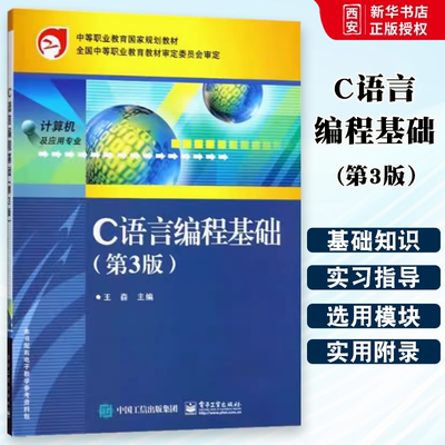 正版C语言编程基础 第三3版 王森 电子工业出版社 C语言简史及特点 数据类型和简单程序设计 教程教材书籍