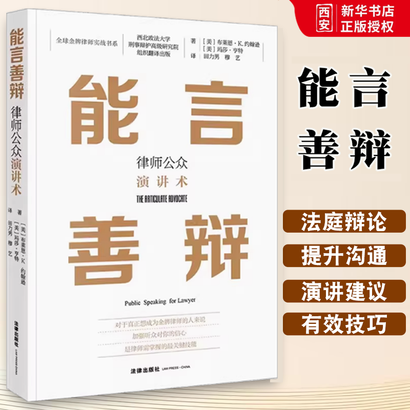 正版能言善辩 布莱恩 约翰逊 法律出版社 律师实务法庭辩论构造性场景演讲技能技巧 律师沟通能力提升 教材书籍
