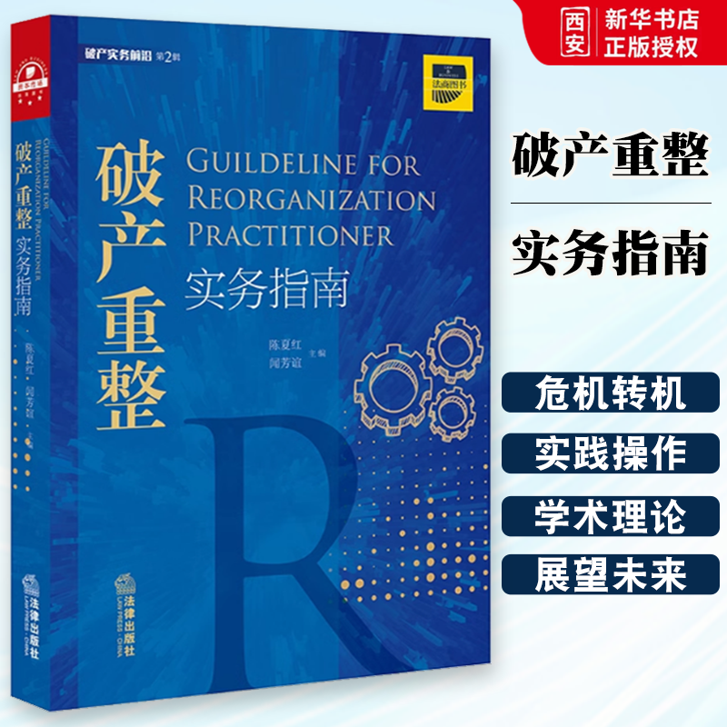 正版破产重整实务指南 陈夏红闻芳谊 法律出版社 破产重整法律实务书 破产重整制度 危困企业破产重整 企业破产程序