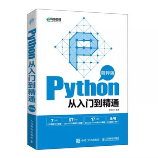 Python 编程语言 Python从入门到精通 Python相关知识实战技能书 精粹版 社 正版 人民邮电出版 开发方法技巧教材教程书籍 专业科技