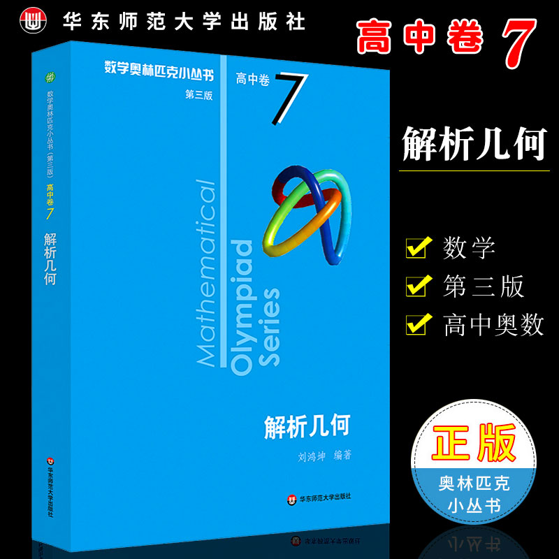 正版奥数小丛书 第三版 高中A辑卷7 解析几何小蓝本 竞赛教辅附答案 华东师范社 奥赛培优优等生轻松搞定数学奥林匹克教材题库书