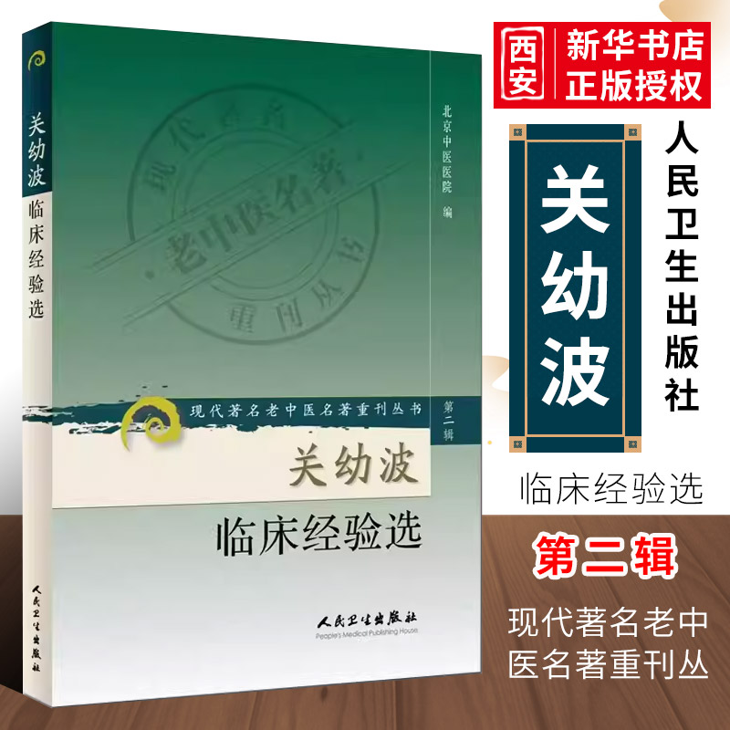 正版关幼波临床经验选