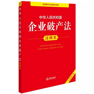 正版中华人民共和国企业破产法注释本 企业破产法法律法规 重点法条注释司法解释 法律出版社