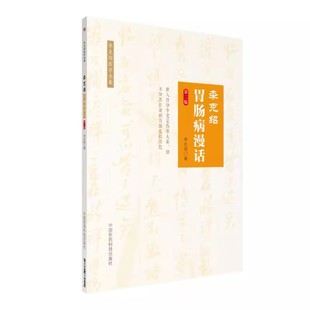 李克绍 编著 中国医药科技出版 正版 胃肠病漫话中医 第二2版 社 医学类书籍 李克绍胃肠病漫话