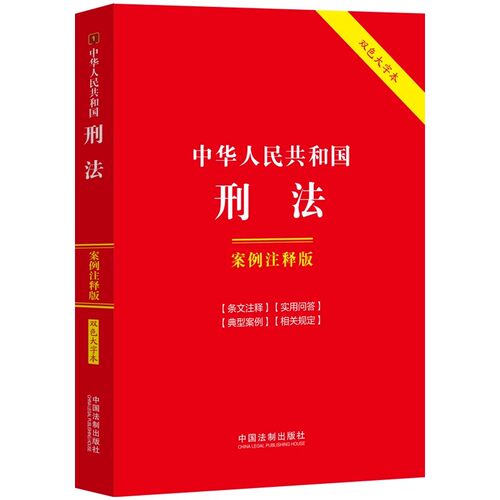 正版中华人民共和国刑法 案例注释版 中国法制出版社 刑法的任务 基本原则和适用范围 教程教材书籍
