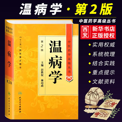 正版人民卫生温病学第2二版