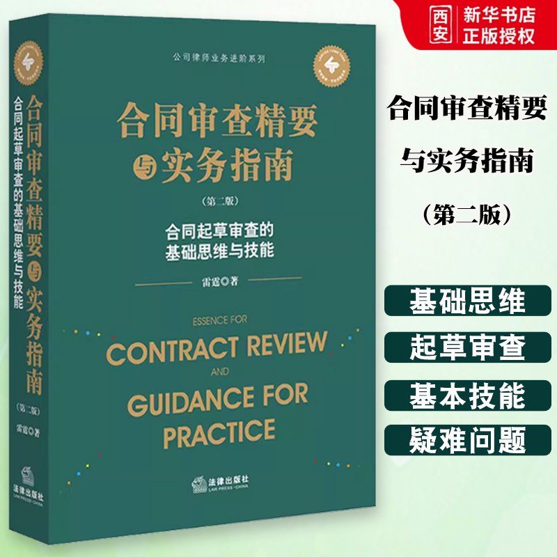 正版合同审查精要与实务指南  第二版 法律出版社 合同起草审查的基础思维与技能雷霆 公司律师业务进阶系列 合同审查裁判规则