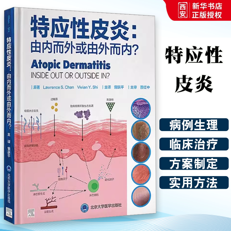 正版特应性皮炎 由内而外或由外而内 北京大学医学出版社 病理学分析 临床治疗方案制订实用方法…