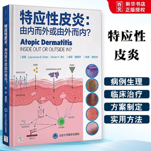 正版特应性皮炎 由内而外或由外而内 北京大学医学出版社 病理学分析 临床治疗方案制订实用方法 教程教材书籍