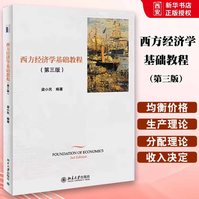 正版西方经济学基础教程 第三版 梁小民 北京大学出版社 经济学 经济管理 教程教材书籍