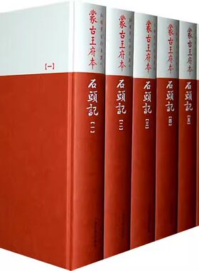 正版蒙古王府本石头记 曹雪芹 人民文学出版社 红楼梦古抄本
