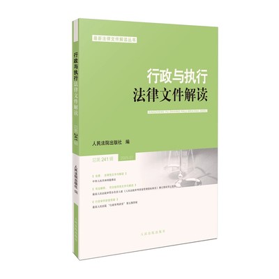 正版行政与执行法律文件解读2025.1 总第241辑 人民法院出版社