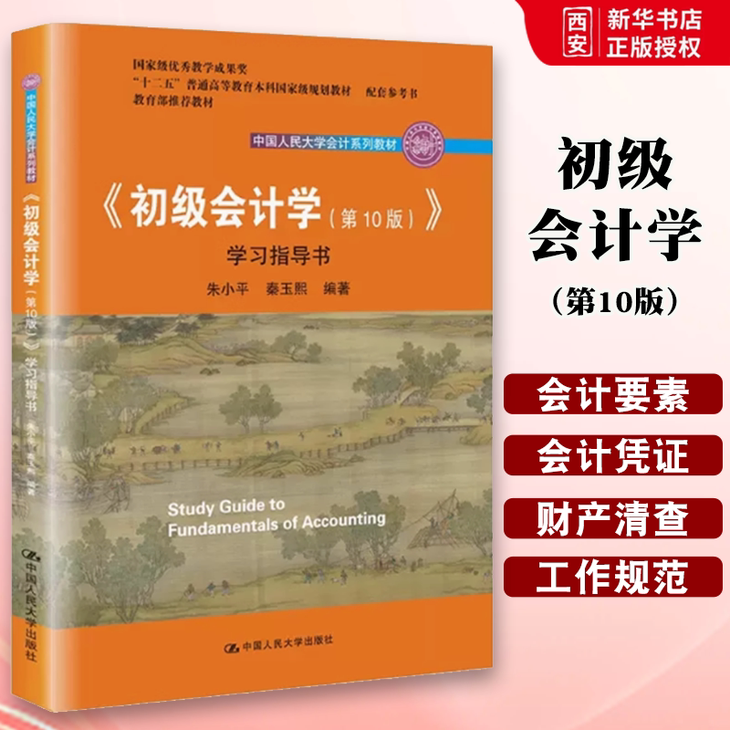 正版初级会计学第十10版 朱小平 中国人民大学出版社 学习指导书 人大版初级会计学第九版升级版教材配套练习册书籍 会计系列教材图片