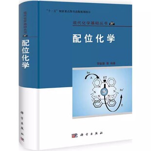 正版配位化学 罗勤慧 科学出版社 现代化学基础丛书 十一五国家重点图书出版规划项目 大学生研究生教材书籍
