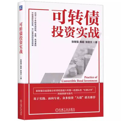 正版可转债投资实战 张继强 机械工业出版社 可转债领域扛鼎之作 可转换债券 债券投资书籍