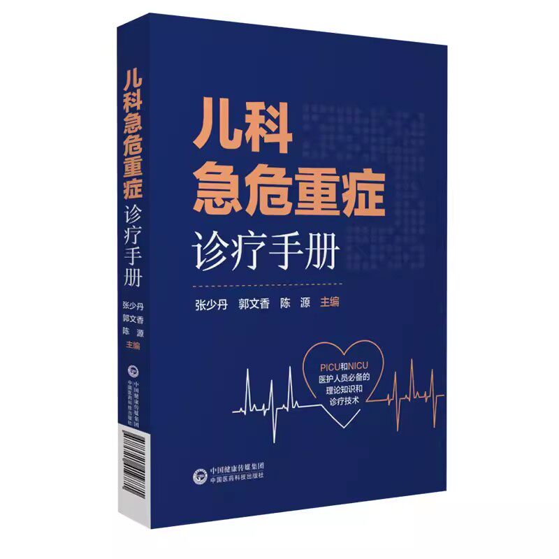 正版儿科急危重症诊疗手册 中国医药科技出版社 张少丹 郭文香 陈源 PICU和NICU医护人员的理论知识和诊疗技术 儿科学书籍