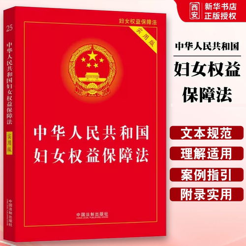 正版中华人民共和国妇女权益保障法 实用版 办案常用数据法律法规法条 中国法制出版社