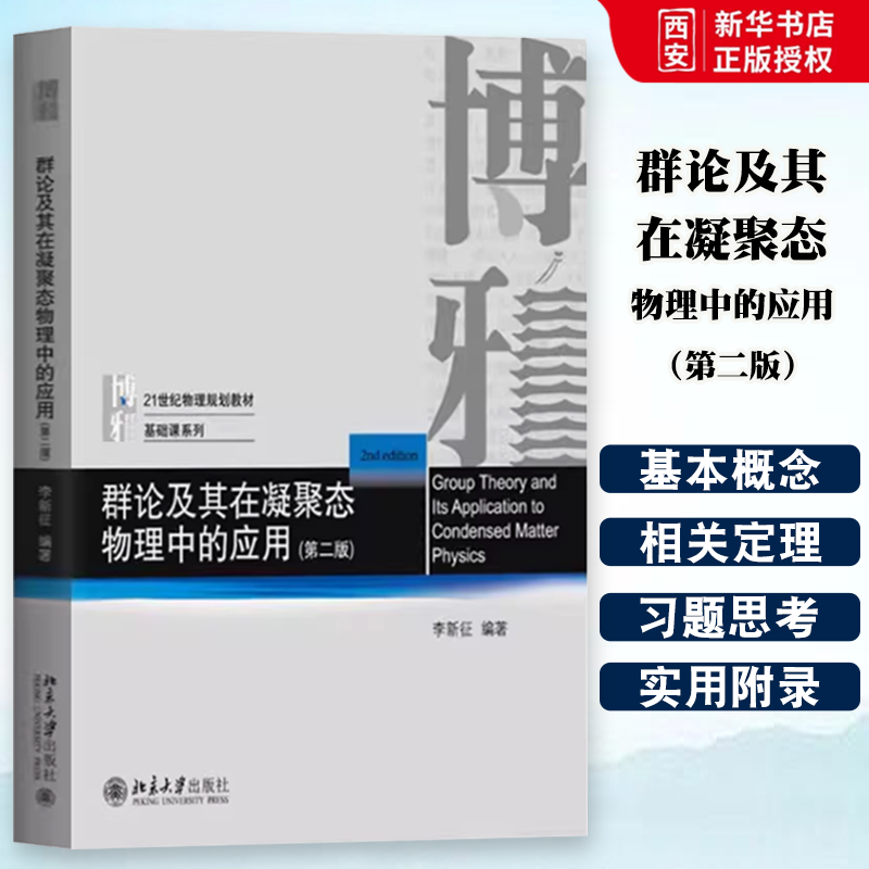 正版群论及其在凝聚态物理中的应用 第二版 李新征 北京大学出版社 21世纪物理规划教材基础课 教程教材书籍