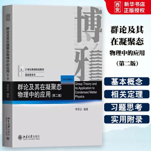 正版群论及其在凝聚态物理中的应用 第二版 李新征 北京大学出版社 21世纪物理规划教材基础课 教程教材书籍