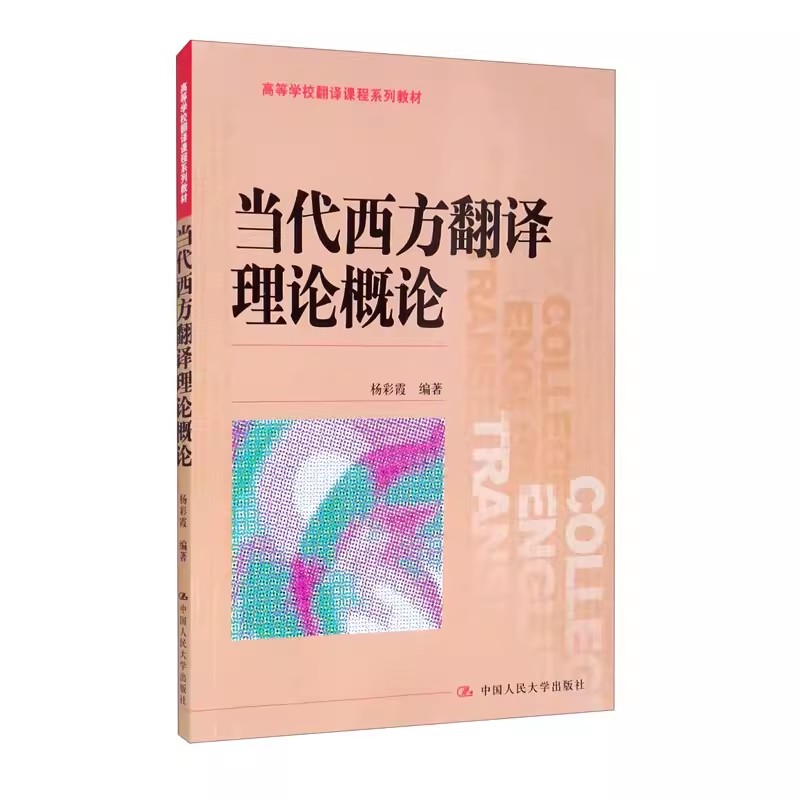 正版当代西方翻译理论概论 许钧 中国人民大学出版社 高等学校翻译课程系列教材书籍