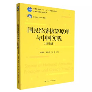 正版国民经济核算原理与中国实践 第5版 高敏雪 中国人民大学出版社 21世纪统计学系列教材书籍