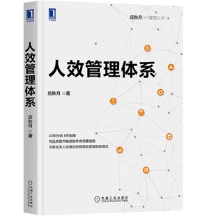 正版人效管理体系 应秋月 机械工业出版社 人力资源 组织 人均效益 企业文化 营销 方案 财务数据分析 员工激励 羊群效应书籍