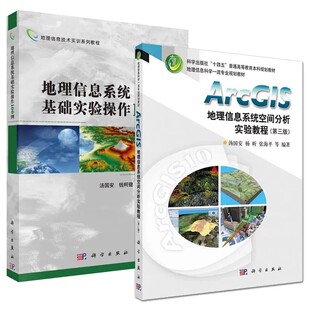 正版ArcGIS地理信息系统空间分析实验教程 地理信息系统基础实验操作100例 汤国安 科学出版社 地理学书籍