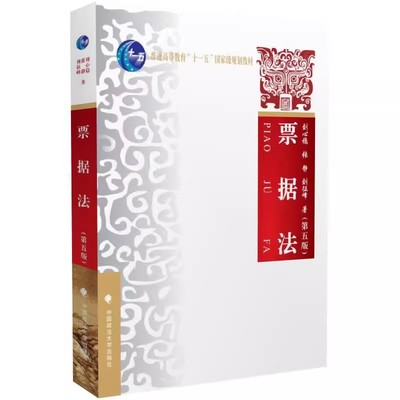 正版票据法 第五版 刘心稳 刘征峰 张静著 中国政法大学出版社 普通高等教育十一五国家规划教材教程书籍
