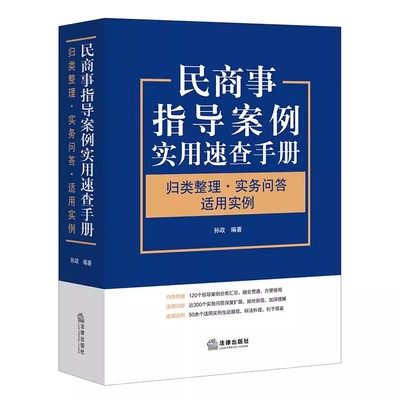 正版民商事指导案例实用速查手册 归类整理 实务问答 适用实例 孙政 法律出版社 教材书籍