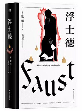 正版浮士德 歌德 杨武能译本 万字导读 世界文学巨匠 伟大诗剧 世界名著 果麦书籍