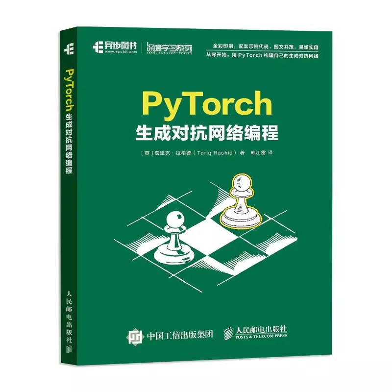 正版PyTorch 生成对抗网络编程 人民邮电出版社 GAN卷积图像生成Python编程从入门到精通教材教程书籍
