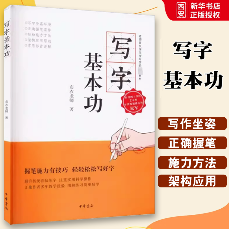 正版写字基本功 老师家长学生学写字教材 中华书局出版社 布衣老师郑文彬 书写方法训练教程小学初中生通用硬笔书法教材教程书籍