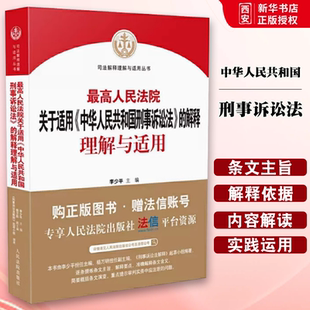 正版最高人民法院关于适用中华人民共和国刑事诉讼法的解释理解与适用 人民法院出版社 刑事诉讼法司法解释刑事审判参考书