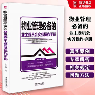 正版物业管理必备的业主委员会实务操作手册 王占强 中国法制出版社 物业管理从入门到精通 物业服务 业主大会 教材书籍
