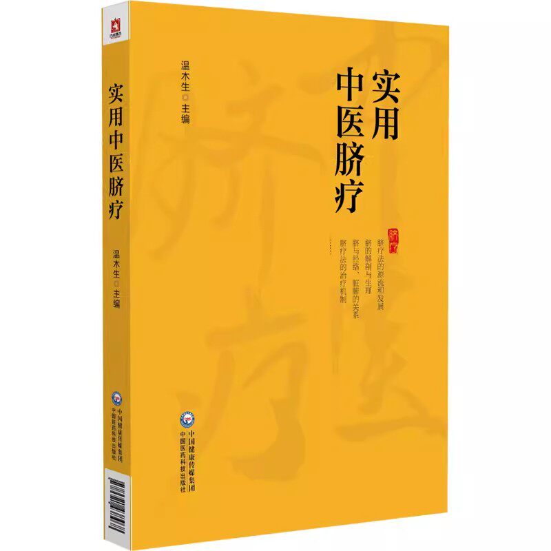 正版实用中医脐疗 中国医药科技出版社 基本知识方法脐疗治疗机制治疗效应作用特点脐诊治疗方法