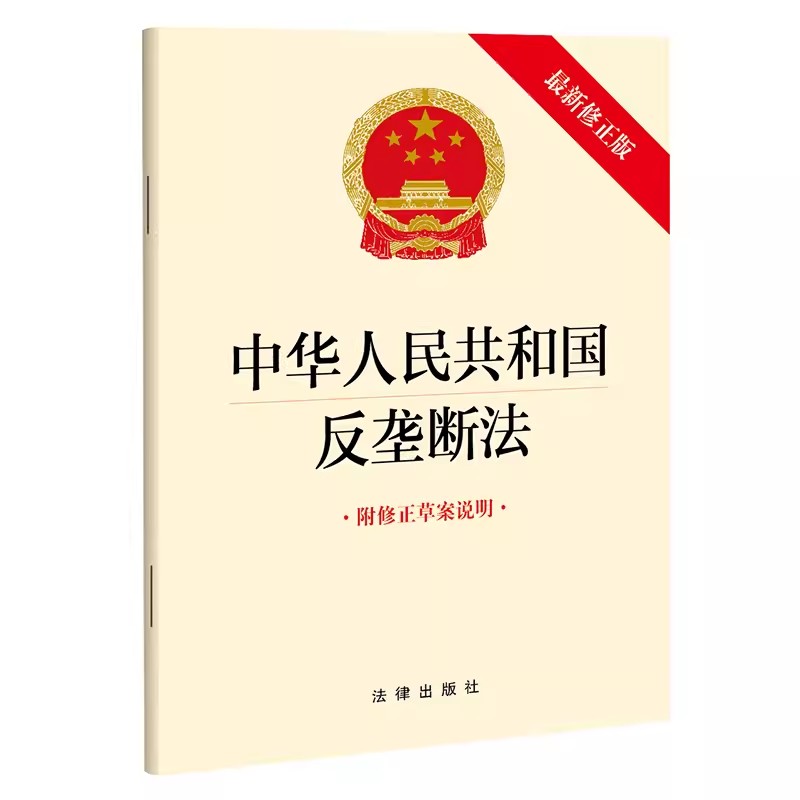正版中华人民共和国反垄断法 最新修正版 附修正草案说明 法律出版社 反垄断法法律法规单行本法条 反垄断相关制度规则 教材书籍