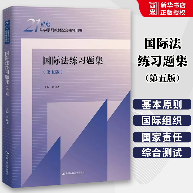 正版国际法练习题集 第五版 中国人民大学出版社 21世纪法学系列教材配套辅导用书 国际法教材教辅练习题练习册 大学本科考研教材