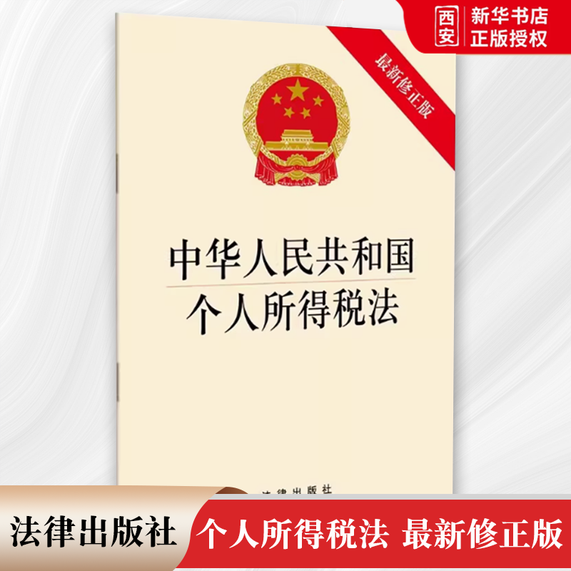 正版中华人民共和国个人所得税法最新修正版 法律出版社 教材书籍