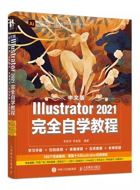 正版中文版Illustrator 2021完全自学教程 人民邮电 图形图像处理平面设计UI设计零基础ai绘图插画制作软件视频教材 ps ai教程书籍